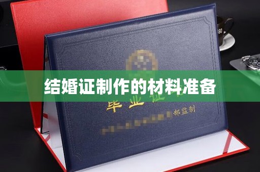 桂东结婚证制作的材料准备