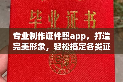 桂东专业制作证件照app，打造完美形象，轻松搞定各类证件照