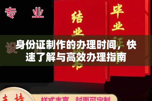 桂东身份证制作的办理时间，快速了解与高效办理指南